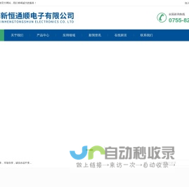 深圳市新恒通顺电子有限公司