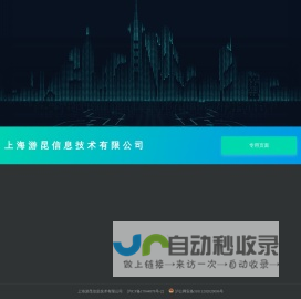 上海游昆信息技术有限公司